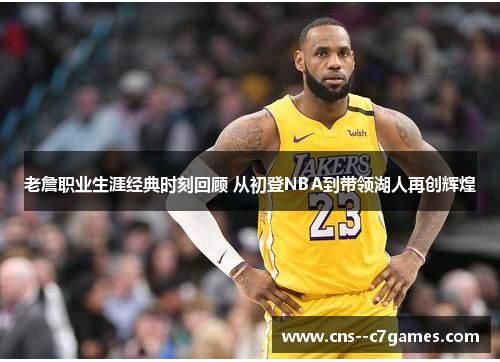 老詹职业生涯经典时刻回顾 从初登NBA到带领湖人再创辉煌 老詹职业生涯经典时刻回顾 从初登NBA到带领湖人再创辉煌