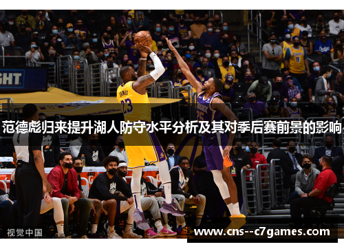 范德彪归来提升湖人防守水平分析及其对季后赛前景的影响 范德彪归来提升湖人防守水平分析及其对季后赛前景的影响