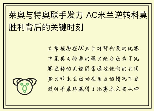 莱奥与特奥联手发力 AC米兰逆转科莫胜利背后的关键时刻