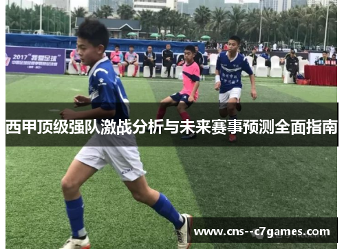 西甲顶级强队激战分析与未来赛事预测全面指南