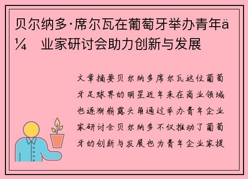 贝尔纳多·席尔瓦在葡萄牙举办青年企业家研讨会助力创新与发展