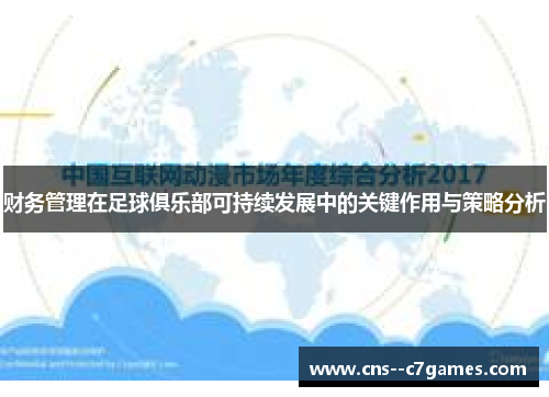 财务管理在足球俱乐部可持续发展中的关键作用与策略分析