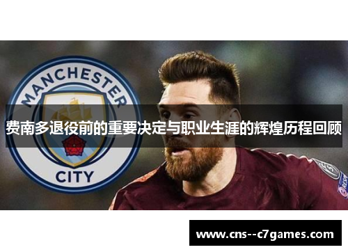 费南多退役前的重要决定与职业生涯的辉煌历程回顾