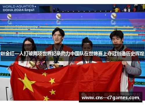 赵金红一人打破两项世界纪录助力中国队在世锦赛上夺冠创造历史辉煌 赵金红一人打破两项世界纪录助力中国队在世锦赛上夺冠创造历史辉煌
