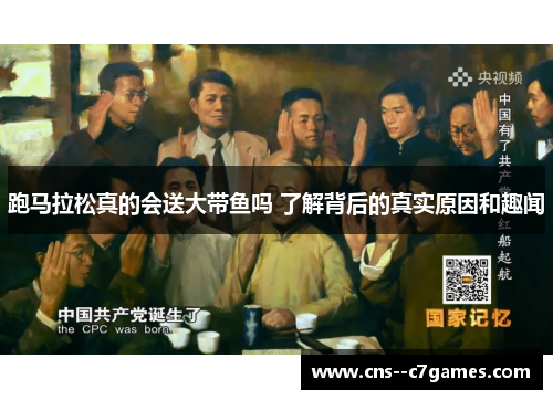 跑马拉松真的会送大带鱼吗 了解背后的真实原因和趣闻 跑马拉松真的会送大带鱼吗 了解背后的真实原因和趣闻