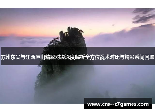 苏州东吴与江西庐山精彩对决深度解析全方位战术对比与精彩瞬间回顾