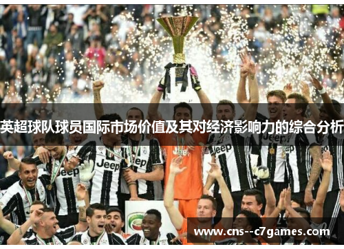 英超球队球员国际市场价值及其对经济影响力的综合分析 英超球队球员国际市场价值及其对经济影响力的综合分析