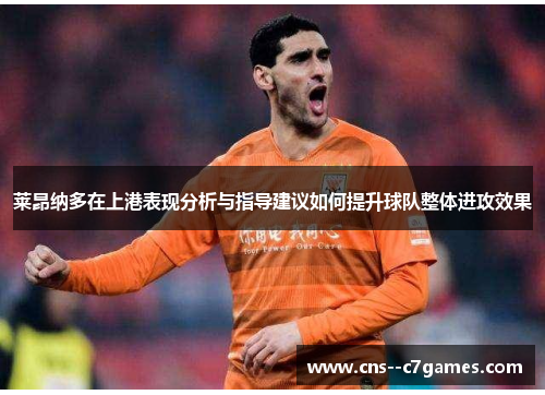 莱昂纳多在上港表现分析与指导建议如何提升球队整体进攻效果