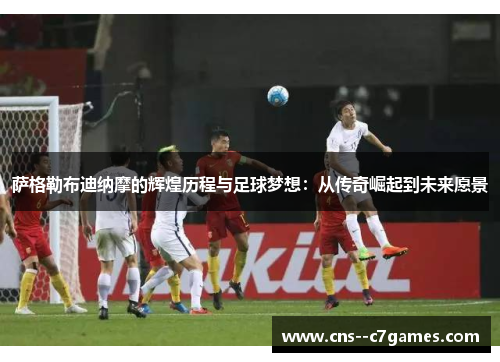 萨格勒布迪纳摩的辉煌历程与足球梦想：从传奇崛起到未来愿景