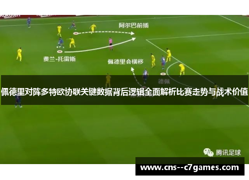 佩德里对阵多特欧协联关键数据背后逻辑全面解析比赛走势与战术价值