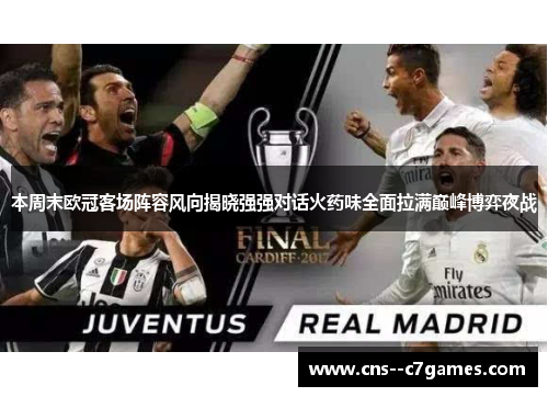 本周末欧冠客场阵容风向揭晓强强对话火药味全面拉满巅峰博弈夜战