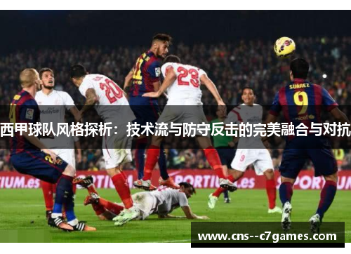 西甲球队风格探析:技术流与防守反击的完美融合与对抗 西甲球队风格探析:技术流与防守反击的完美融合与对抗