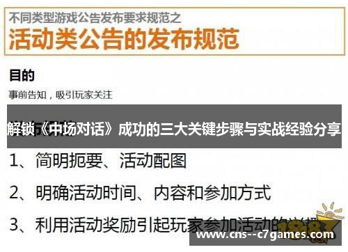 解锁《中场对话》成功的三大关键步骤与实战经验分享 解锁《中场对话》成功的三大关键步骤与实战经验分享