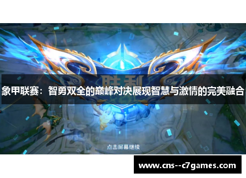 象甲联赛：智勇双全的巅峰对决展现智慧与激情的完美融合