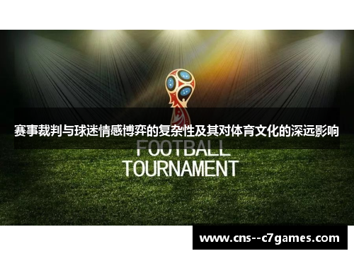 赛事裁判与球迷情感博弈的复杂性及其对体育文化的深远影响 赛事裁判与球迷情感博弈的复杂性及其对体育文化的深远影响