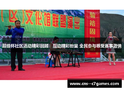 超级杯社区活动精彩回顾:互动精彩纷呈 全民参与感受赛事激情 超级杯社区活动精彩回顾:互动精彩纷呈 全民参与感受赛事激情