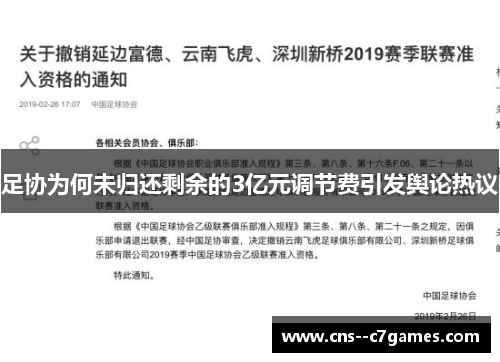 足协为何未归还剩余的3亿元调节费引发舆论热议 足协为何未归还剩余的3亿元调节费引发舆论热议