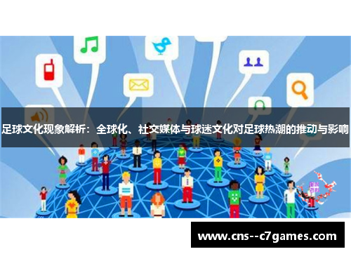 足球文化现象解析：全球化、社交媒体与球迷文化对足球热潮的推动与影响