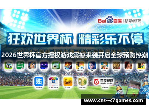2026世界杯官方授权游戏震撼来袭开启全球预购热潮 2026世界杯官方授权游戏震撼来袭开启全球预购热潮