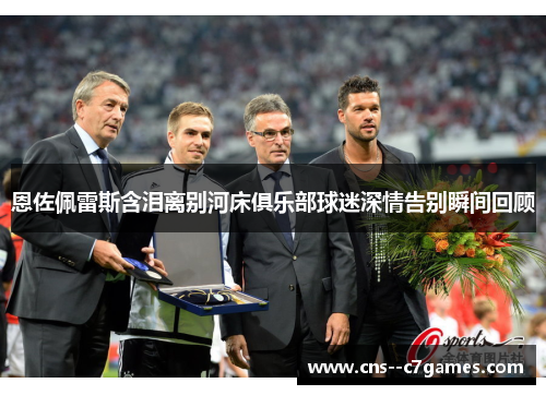 恩佐佩雷斯含泪离别河床俱乐部球迷深情告别瞬间回顾 恩佐佩雷斯含泪离别河床俱乐部球迷深情告别瞬间回顾