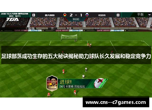 足球部落成功生存的五大秘诀揭秘助力球队长久发展和稳定竞争力