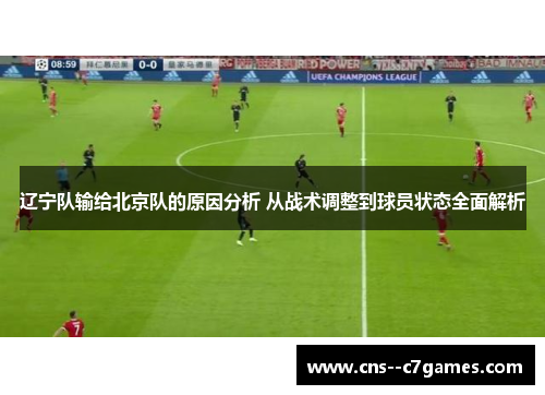辽宁队输给北京队的原因分析 从战术调整到球员状态全面解析