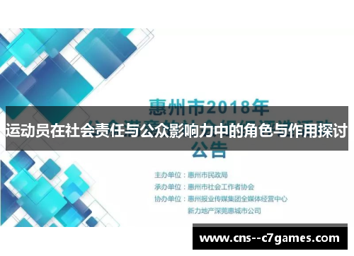 运动员在社会责任与公众影响力中的角色与作用探讨
