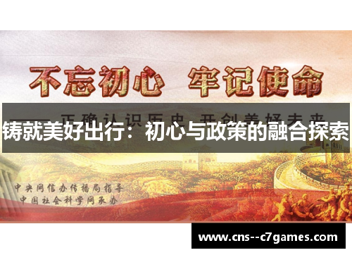 铸就美好出行：初心与政策的融合探索