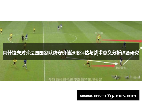阿什拉夫对阵法国国家队防守价值深度评估与战术意义分析综合研究