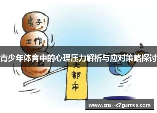 青少年体育中的心理压力解析与应对策略探讨 青少年体育中的心理压力解析与应对策略探讨