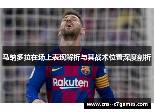 马纳多拉在场上表现解析与其战术位置深度剖析