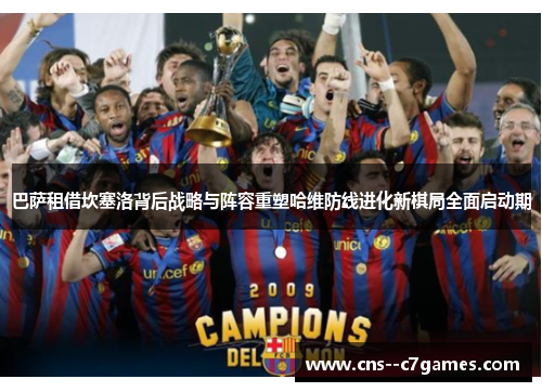 巴萨租借坎塞洛背后战略与阵容重塑哈维防线进化新棋局全面启动期 巴萨租借坎塞洛背后战略与阵容重塑哈维防线进化新棋局全面启动期