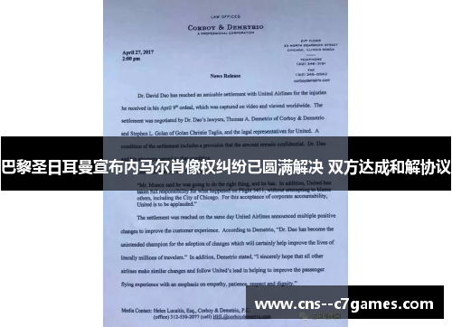 巴黎圣日耳曼宣布内马尔肖像权纠纷已圆满解决 双方达成和解协议 巴黎圣日耳曼宣布内马尔肖像权纠纷已圆满解决 双方达成和解协议