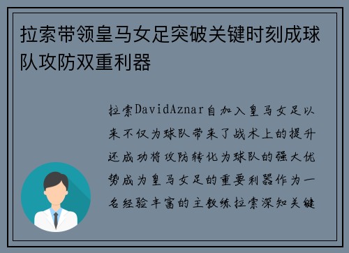 拉索带领皇马女足突破关键时刻成球队攻防双重利器 拉索带领皇马女足突破关键时刻成球队攻防双重利器
