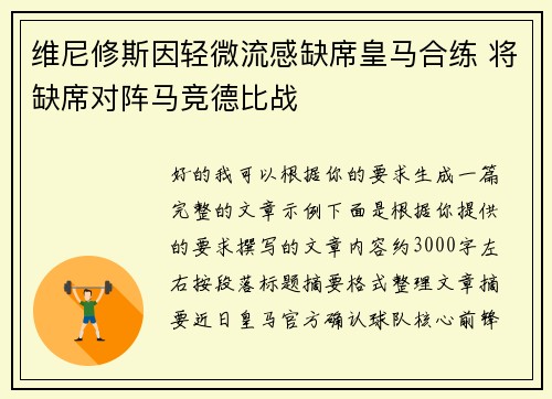 维尼修斯因轻微流感缺席皇马合练 将缺席对阵马竞德比战 维尼修斯因轻微流感缺席皇马合练 将缺席对阵马竞德比战