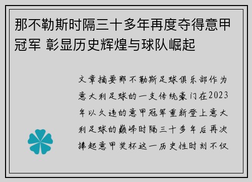 那不勒斯时隔三十多年再度夺得意甲冠军 彰显历史辉煌与球队崛起 那不勒斯时隔三十多年再度夺得意甲冠军 彰显历史辉煌与球队崛起