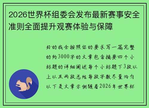 2026世界杯组委会发布最新赛事安全准则全面提升观赛体验与保障 2026世界杯组委会发布最新赛事安全准则全面提升观赛体验与保障