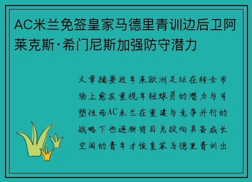 AC米兰免签皇家马德里青训边后卫阿莱克斯·希门尼斯加强防守潜力 AC米兰免签皇家马德里青训边后卫阿莱克斯·希门尼斯加强防守潜力