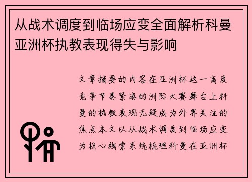 从战术调度到临场应变全面解析科曼亚洲杯执教表现得失与影响