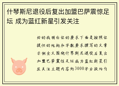 什琴斯尼退役后复出加盟巴萨震惊足坛 成为蓝红新星引发关注 什琴斯尼退役后复出加盟巴萨震惊足坛 成为蓝红新星引发关注