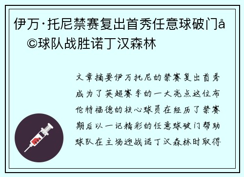 伊万·托尼禁赛复出首秀任意球破门助球队战胜诺丁汉森林
