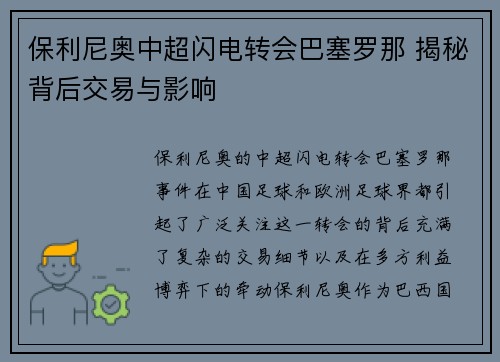 保利尼奥中超闪电转会巴塞罗那 揭秘背后交易与影响
