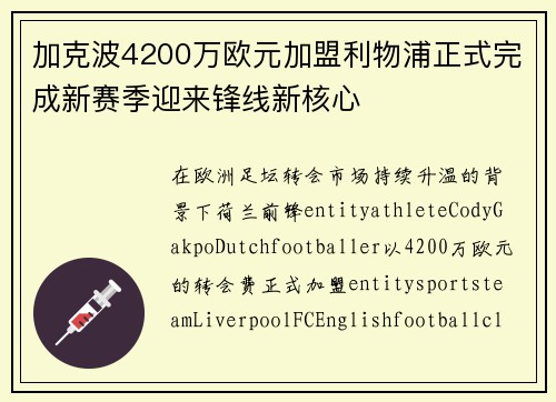 加克波4200万欧元加盟利物浦正式完成新赛季迎来锋线新核心