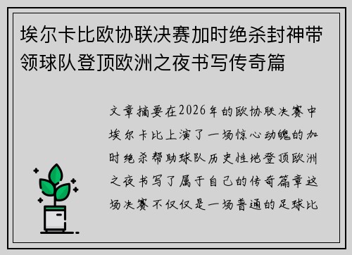 埃尔卡比欧协联决赛加时绝杀封神带领球队登顶欧洲之夜书写传奇篇