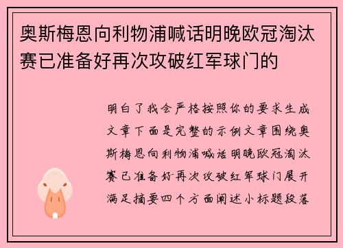 奥斯梅恩向利物浦喊话明晚欧冠淘汰赛已准备好再次攻破红军球门的