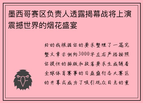 墨西哥赛区负责人透露揭幕战将上演震撼世界的烟花盛宴