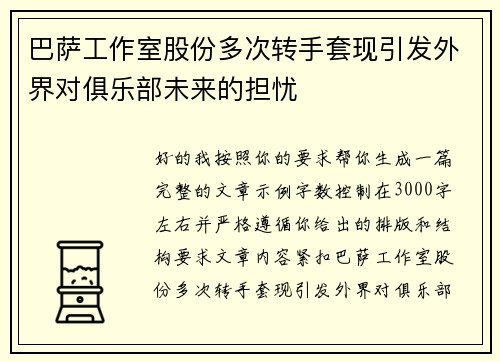 巴萨工作室股份多次转手套现引发外界对俱乐部未来的担忧