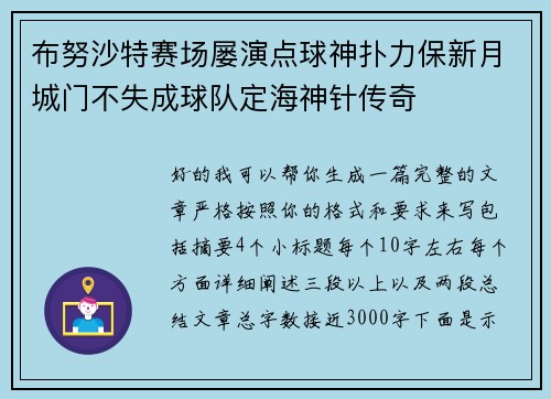 布努沙特赛场屡演点球神扑力保新月城门不失成球队定海神针传奇