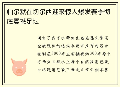 帕尔默在切尔西迎来惊人爆发赛季彻底震撼足坛 帕尔默在切尔西迎来惊人爆发赛季彻底震撼足坛