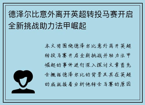 德泽尔比意外离开英超转投马赛开启全新挑战助力法甲崛起 德泽尔比意外离开英超转投马赛开启全新挑战助力法甲崛起